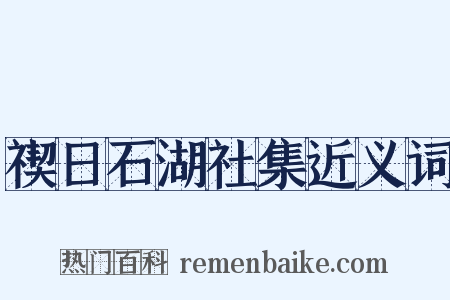 禊日石湖社集近义词是什么意思的图片